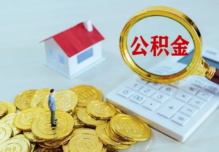 鄂尔多斯本地人怎么把公积金取出来（鄂尔多斯本地人的公积金能取出来吗）